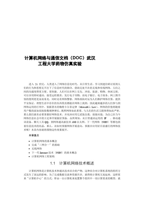 计算机网络与通信文档(DOC)武汉工程大学药物仿真实验