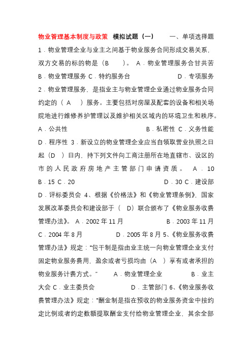 物业管理基本制度与政策模拟试题.doc