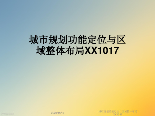 城市规划功能定位与区域整体布局XX1017