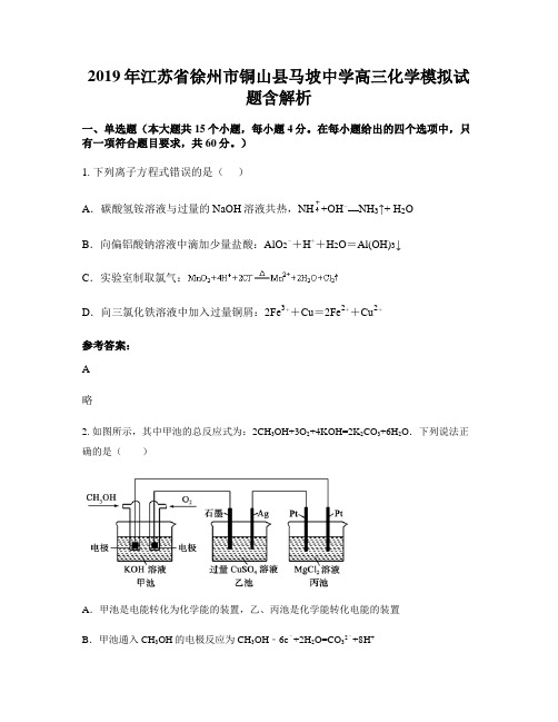 2019年江苏省徐州市铜山县马坡中学高三化学模拟试题含解析