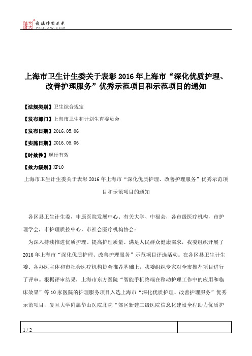 上海市卫生计生委关于表彰2016年上海市“深化优质护理、改善护理