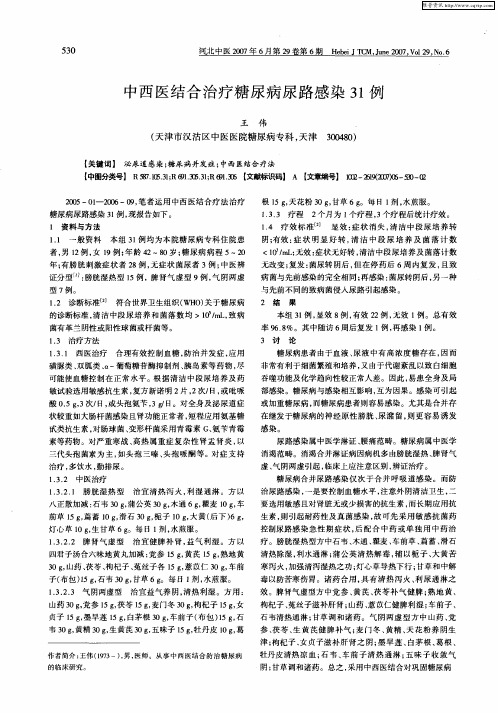 中西医结合治疗糖尿病尿路感染31例