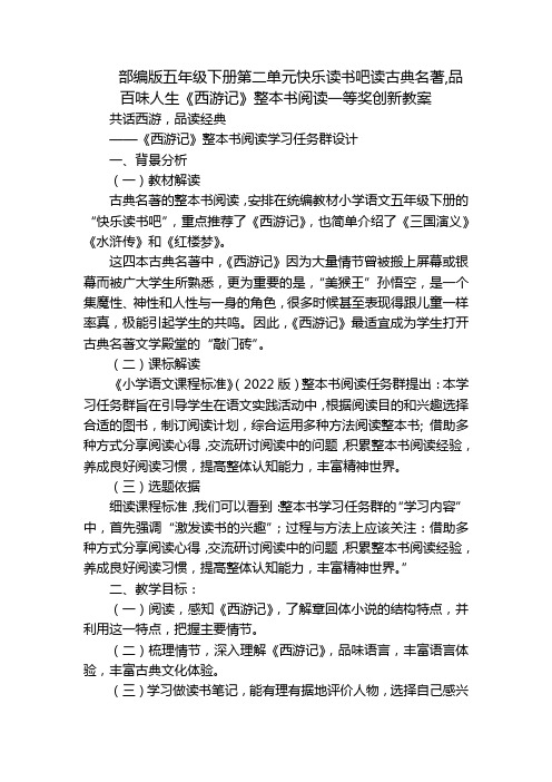 部编版五年级下册第二单元快乐读书吧读古典名著,品百味人生《西游记》整本书阅读一等奖创新教案