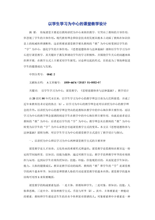 以学生学习为中心的课堂教学设计