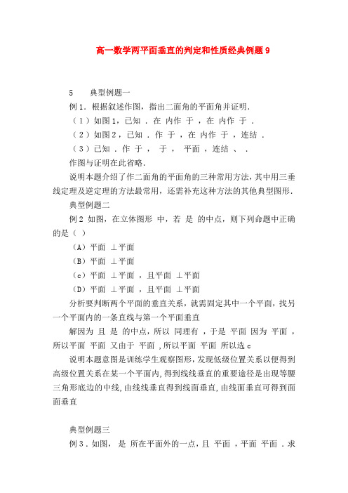 【高一数学试题精选】高一数学两平面垂直的判定和性质经典例题9