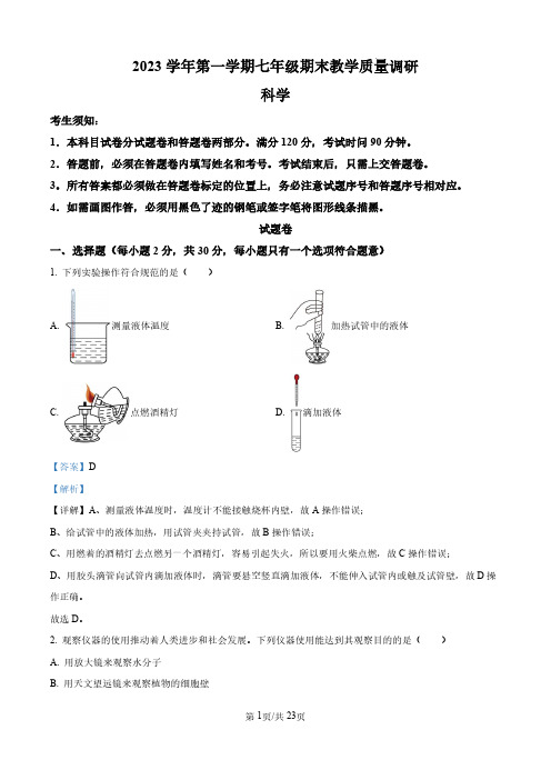 【初一上科学】浙江省杭州市西湖区2023-2024学年七年级上学期期末科学试题(解析版)