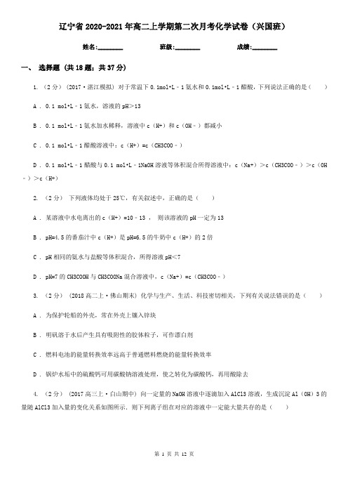 辽宁省2020-2021年高二上学期第二次月考化学试卷(兴国班)