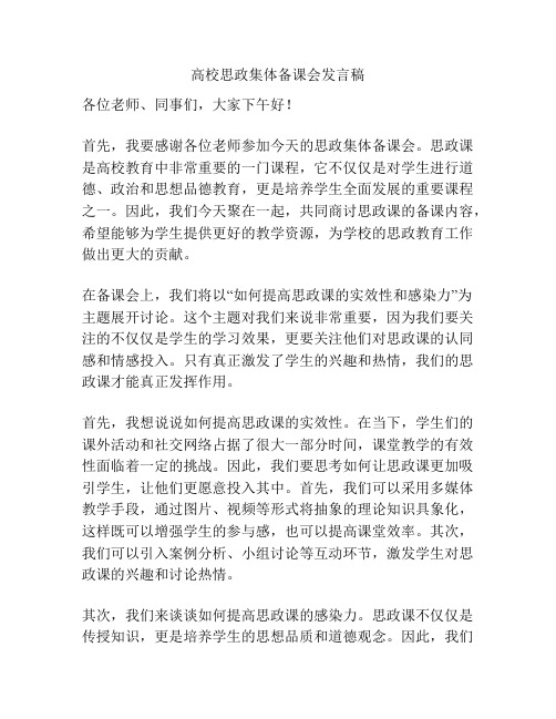 高校思政集体备课会发言稿