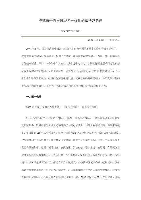 成都市全面推进城乡一体化的做法及启示