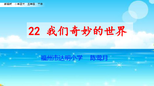 统编版部编版三年级语文下册公开课课件22《我们奇妙的世界》(共24张)