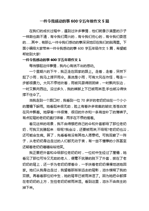 一件令我感动的事600字五年级作文5篇