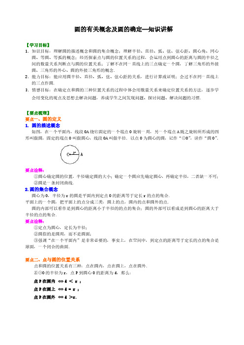 初中数学圆的有关概念及圆的确定知识讲解