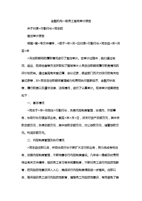 金融机构一般员工离岗审计报告