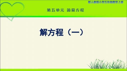 新人教小学五年级数学上册简易方程《解方程(一)》示范教学课件