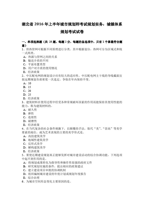 湖北省2016年上半年城市规划师考试规划实务:城镇体系规划考试试卷