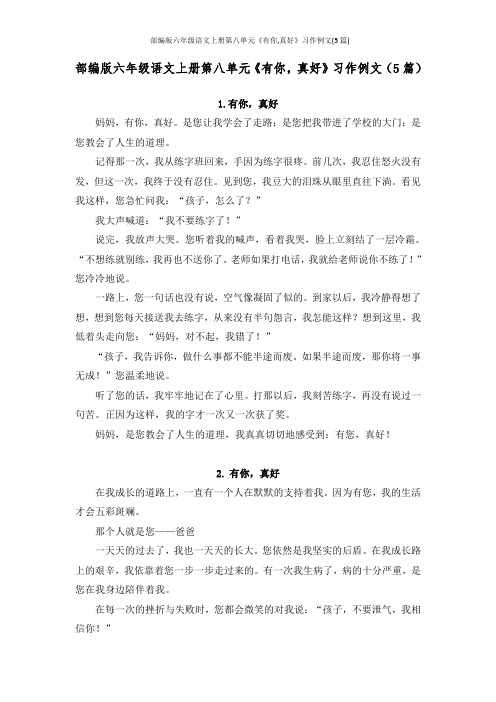 部编版六年级语文上册第八单元《有你,真好》习作例文(5篇)