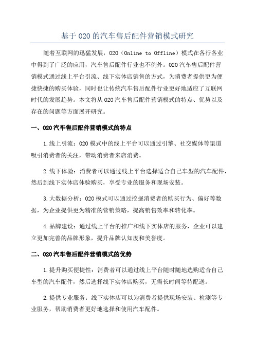 基于O2O的汽车售后配件营销模式研究