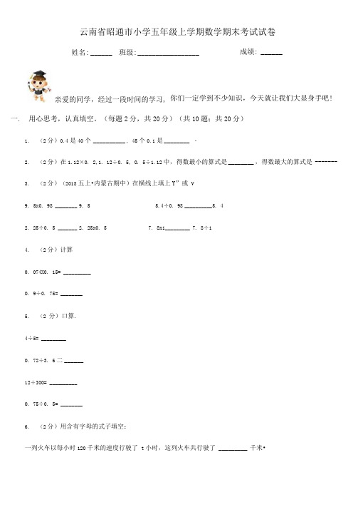 云南省昭通市小学五年级上学期数学期末考试试卷