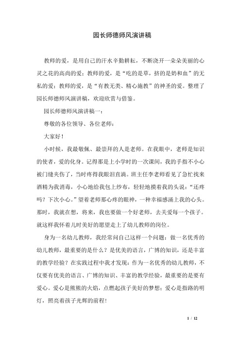 园长师德师风演讲稿