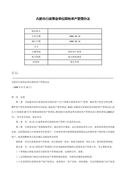 合肥市行政事业单位国有资产管理办法-