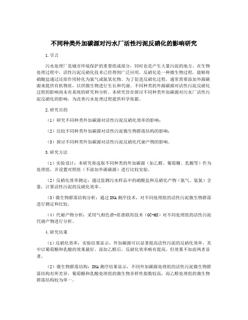 不同种类外加碳源对污水厂活性污泥反硝化的影响研究