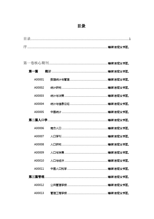 国内外经管类核心非核心期刊大全