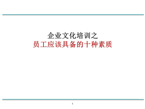 企业文化培训之员工应该具备的十种素质