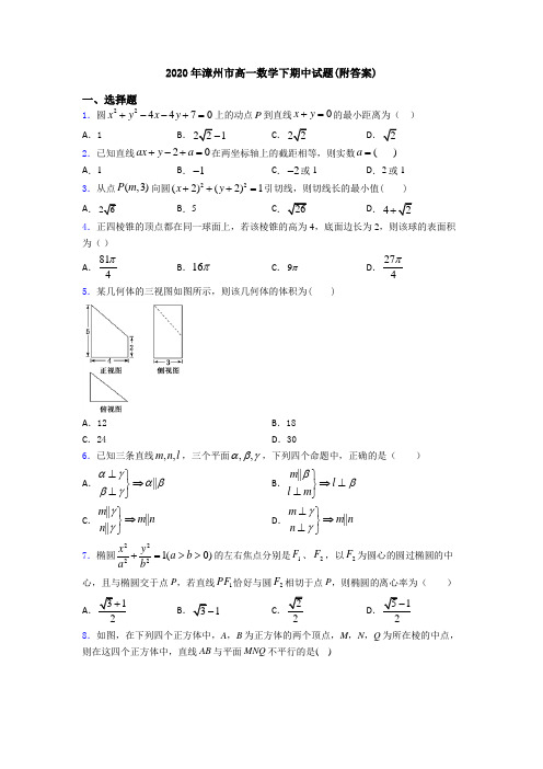 2020年漳州市高一数学下期中试题(附答案)