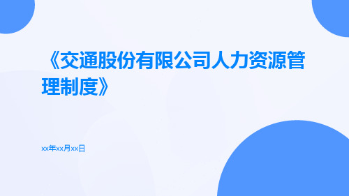 交通股份有限公司人力资源管理制度