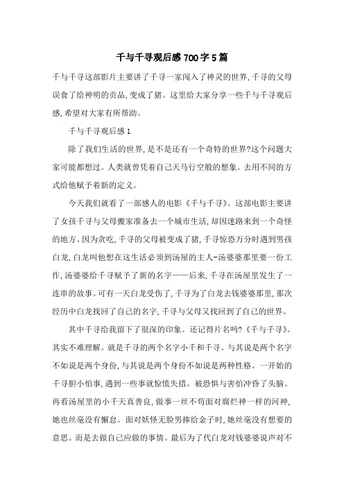 千与千寻观后感700字5篇-最新范文
