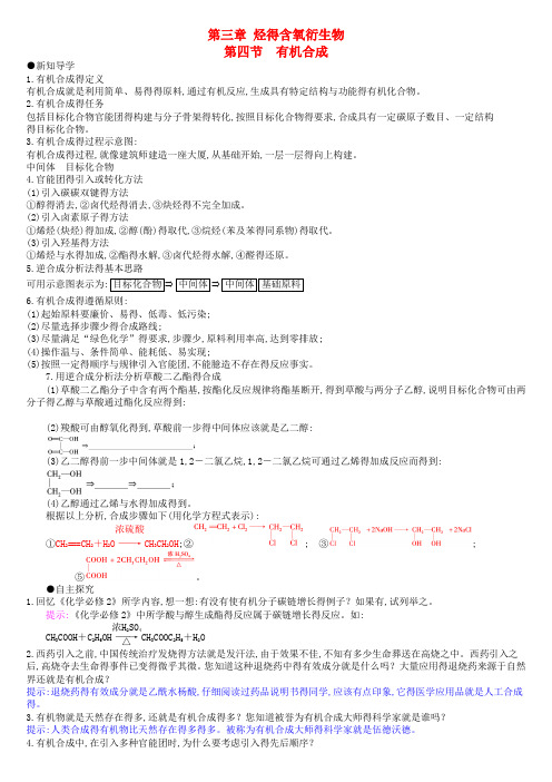 2015年高中化学 第三章 第4节 有机合成导学案 新人教版选修5