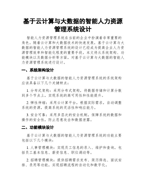 基于云计算与大数据的智能人力资源管理系统设计