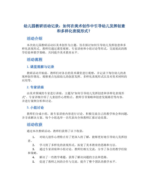 幼儿园教研活动记录：如何在美术创作中引导幼儿发挥创意和多样化表现形式？