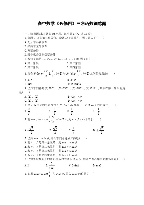 北师大版高中数学必修4第一章三角函数训练题(含详细答案)