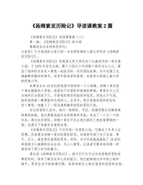 《汤姆索亚历险记》导读课教案2篇