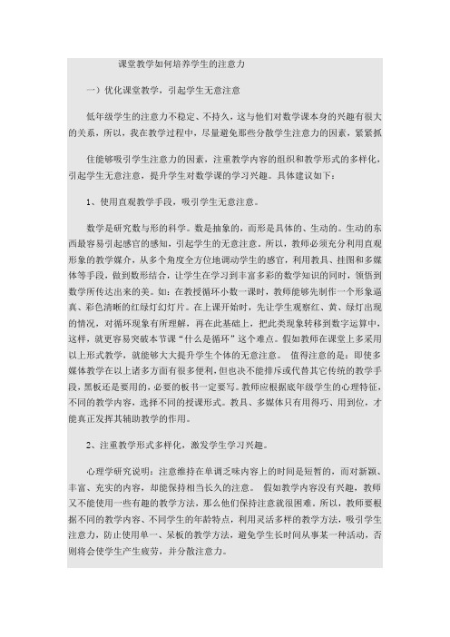 课堂教学如何培养学生的注意力