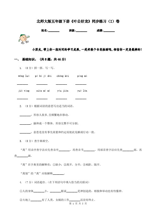 北师大版五年级下册《叶公好龙》同步练习(I)卷