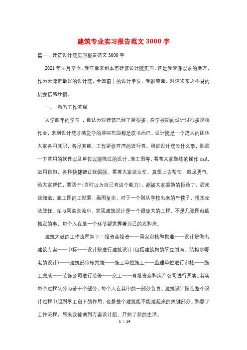 建筑专业实习报告范文3000字