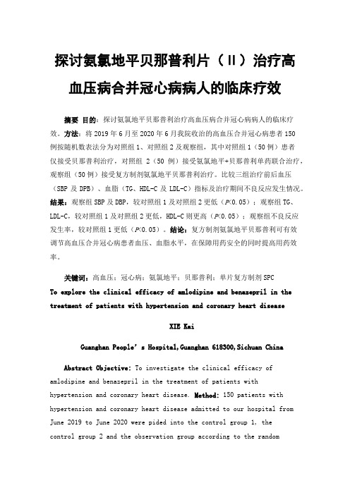 探讨氨氯地平贝那普利片（Ⅱ）治疗高血压病合并冠心病病人的临床疗效