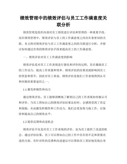 绩效管理中的绩效评估与员工工作满意度关联分析