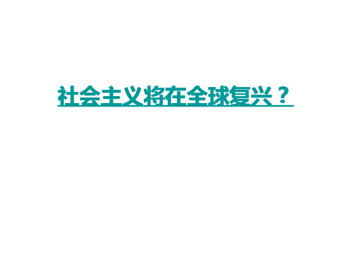 第一讲  空想社会主义和社会主义空想