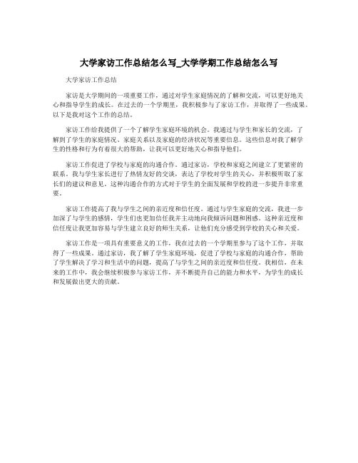 大学家访工作总结怎么写_大学学期工作总结怎么写