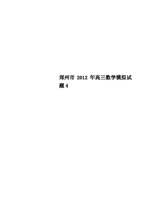 郑州市高三数学模拟试题4
