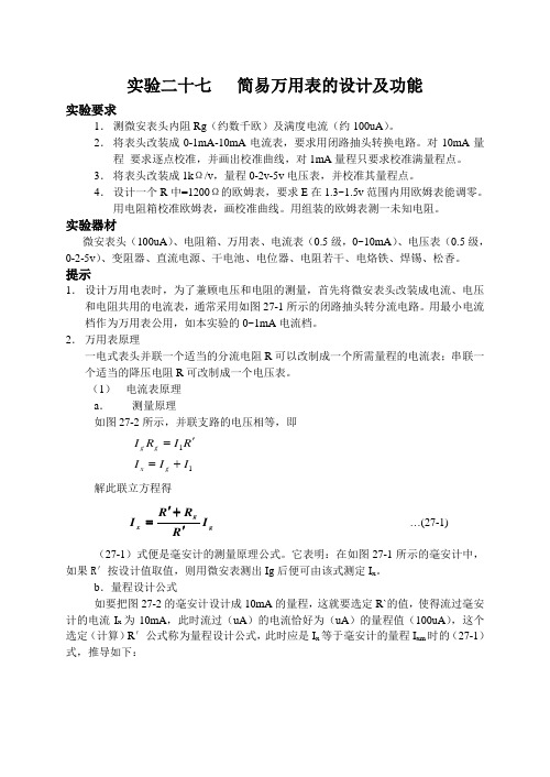 简易万用表的设计及功能 (1)