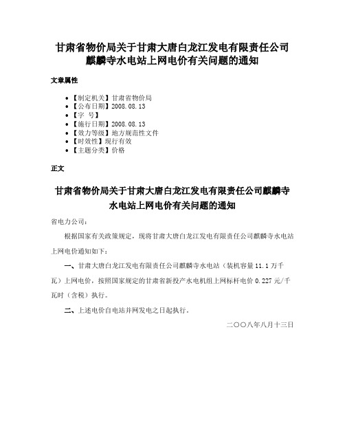 甘肃省物价局关于甘肃大唐白龙江发电有限责任公司麒麟寺水电站上网电价有关问题的通知