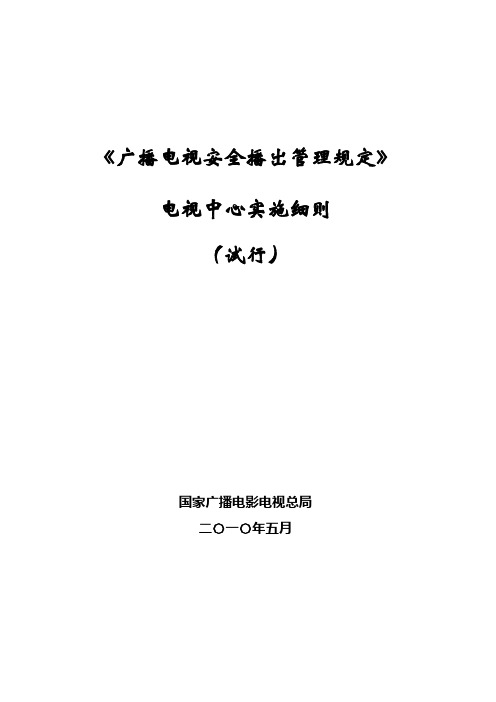 广播电视安全播出管理规定-电视中心实施细则