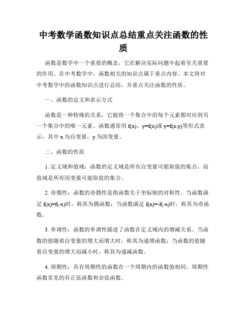 中考数学函数知识点总结重点关注函数的性质