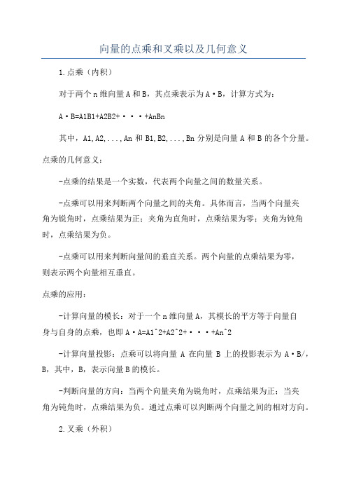 向量的点乘和叉乘以及几何意义