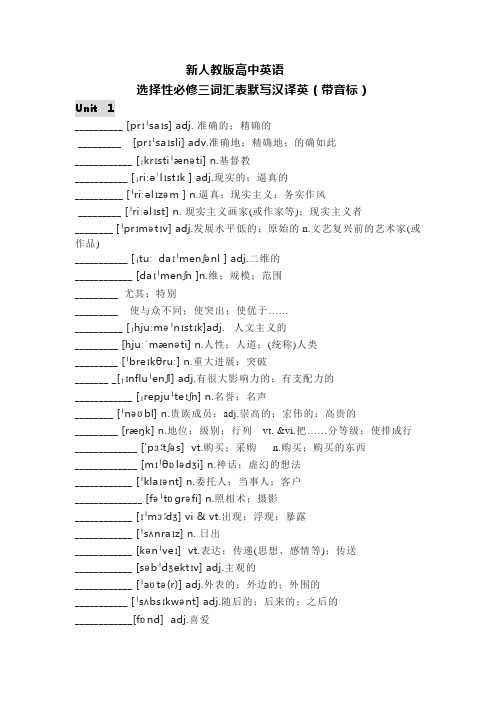 新人教版高中英语 选择性必修三词汇表默写汉译英(带音标)