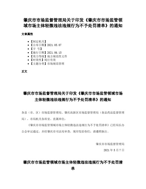 肇庆市市场监督管理局关于印发《肇庆市市场监管领域市场主体轻微违法违规行为不予处罚清单》的通知